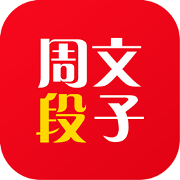 周文段子app