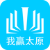 我赢太原app下载-我赢太原下载v1.0.0 安卓版