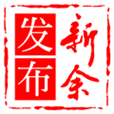 新余发布手机版 v5.1.9安卓版