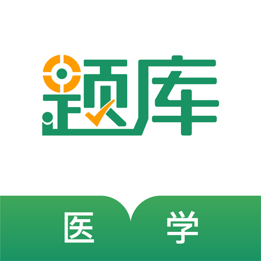 医学考试准题库