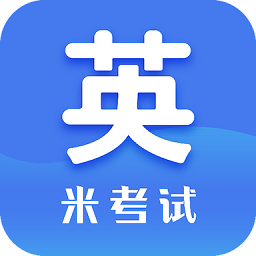 米考试考研英语app