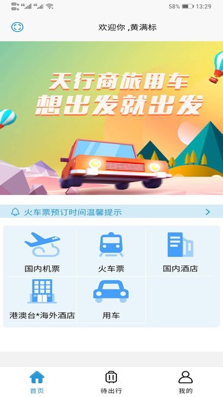 天行商旅app