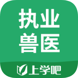 上学吧执业兽医题库app