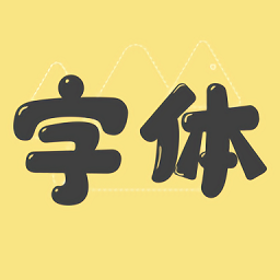 免费字体更换app下载-免费字体更换软件下载v1.1.4 安卓版