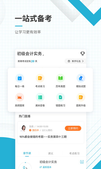 中级会计职称题库app