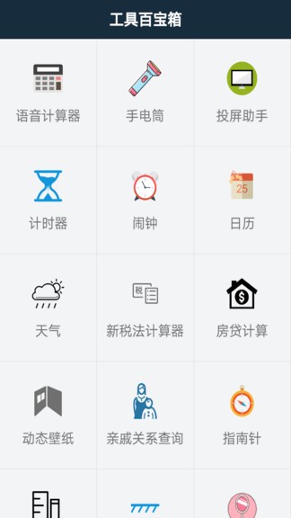 工具百宝箱app