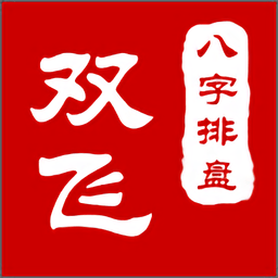 双飞八字排盘app