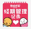 经期管理记录app下载-经期管理记录下载v4.3.0 安卓版