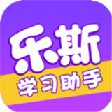 乐斯学习助手