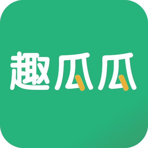 趣瓜瓜