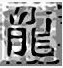 蓝盾小火墙简化冰补丁下载-传奇蓝盾小火墙补丁下载