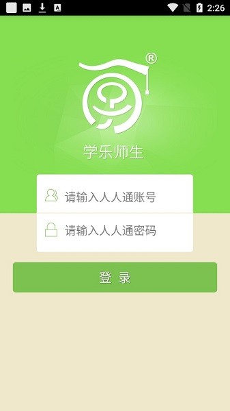 学乐师生登录app