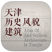 天津历史风貌建筑app下载-天津历史风貌建筑(古建筑导览软件)下载v1.0 安卓版
