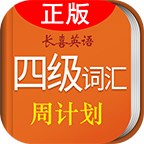 长喜四级词汇学习app下载-王长喜四级单词背诵下载v2.6.0 安卓版-大学英语四级考试词汇周计划