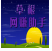草根网赚助手官方下载-草根网赚助手下载v1.0 官方版
