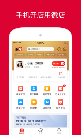 微店店长版app