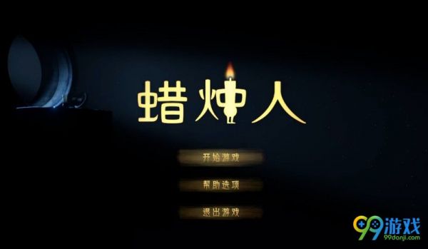 大家见过跑来跑去的蜡烛人吗——《蜡烛人》游戏评测上