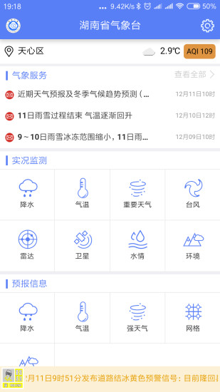 湖南天气app