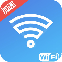 wifi加速助手软件