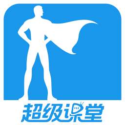 超级课堂app下载安装-超级课堂教学平台下载v3.6.7 官方安卓版