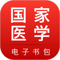 国家医学电子书包app下载-国家医学电子书包app新版下载v3.4.61 安卓版