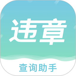 查违章助手app