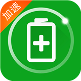 手机充电加速器