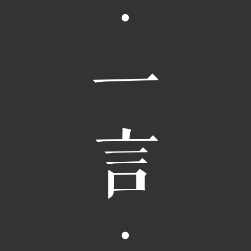 一言app官方下载-一言软件下载v4.81 安卓版