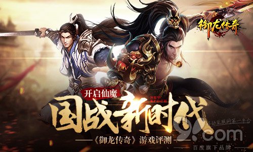 《御龙传奇》游戏评测 开创仙魔国战新时代