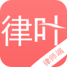 律叶律师版app下载-律叶律师端下载v1.0 安卓版
