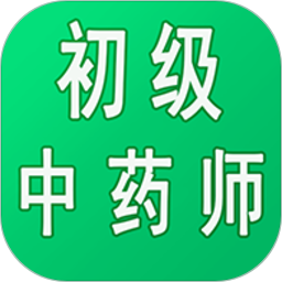 初级中药师中药学app