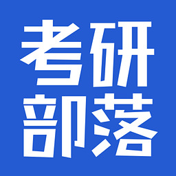 考研部落app下载-考研部落下载v1.0 安卓版
