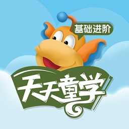 天天童学基础进阶app