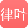 律叶app下载-律叶(律师服务)下载v1.0 安卓版
