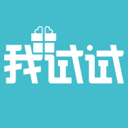 我试试app下载-我试试(产品免费试用)下载v1.0.2 安卓版