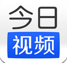 今日视频app下载-今日视频(视频新闻阅读)下载v1.4.0  安卓版