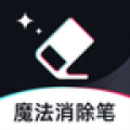 魔法消除笔软件 v1.1安卓版