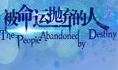 被命运抛弃的人中文版下载-被命运抛弃的人下载硬盘版