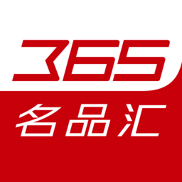 365名品汇官方版