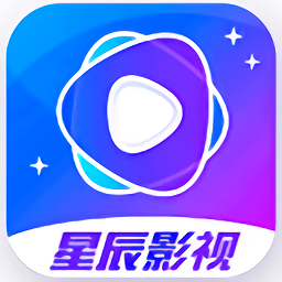 星辰影视软件