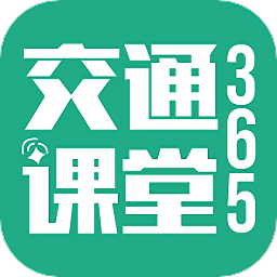 交通课堂365app手机下载-交通课堂365下载v1.1.6 安卓版