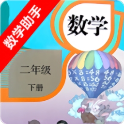 小学二年级下册数学助手app