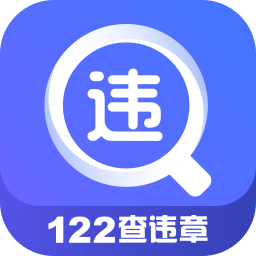 122查违章app