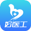 好医工
