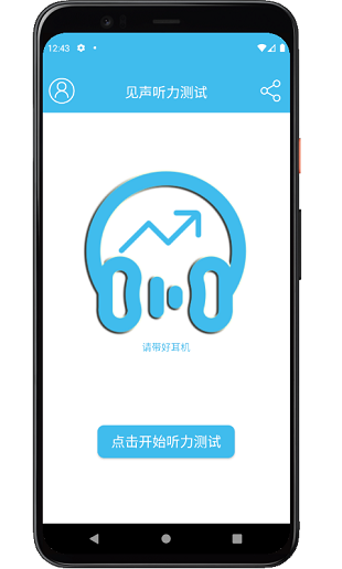 见声听力检测app