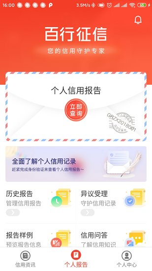 百行征信app