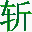 挥剑斩浮云网络故障诊断软件下载v2.3 绿色版