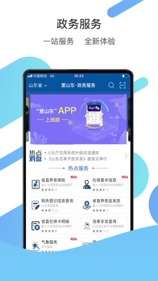 山东政务服务网app