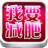 我要减肥app下载-我要减肥下载v2.8.3.25 安卓版