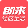 即来社区app下载-即来社区下载v3.1.0  安卓版